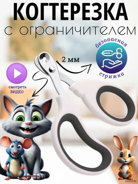Безопасная когтерезка для кошек с ограничителем для ухода за когтями