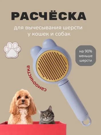 Дешеддер, расческа, пуходерка, щетка для вычеса шерсти у котов и собак с удобной очисткой