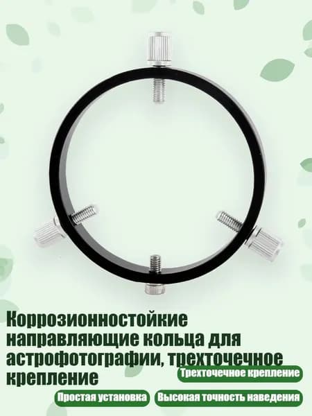 Коррозионностойкие направляющие кольца для астрофотографии, трехточечное крепление, - 90mm