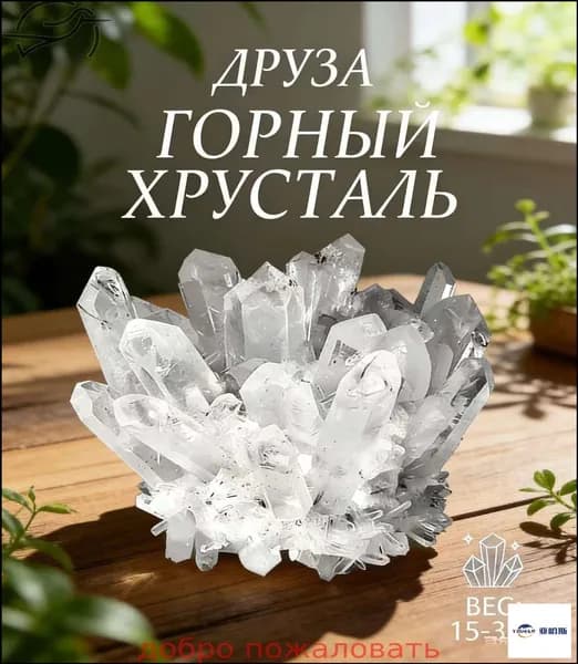 Натуральная друза горного хрусталя природный кристаллический кластер для очистки энергии (Может использоваться в качестве магического инструмента)