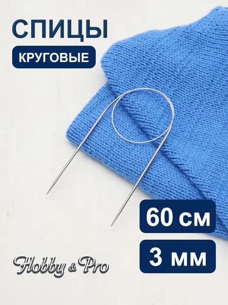 Спицы круговые сталь 60 см, 3 мм Hobby&Pro, 943330