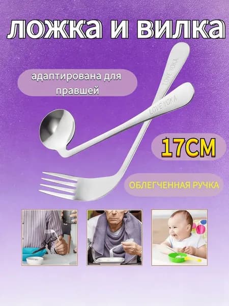 Ложка вилка для больных болезнью Паркинсона,2 шт.
