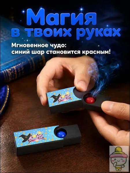 Красный шар превращается в синий шар, волшебный реквизит, детские игрушки