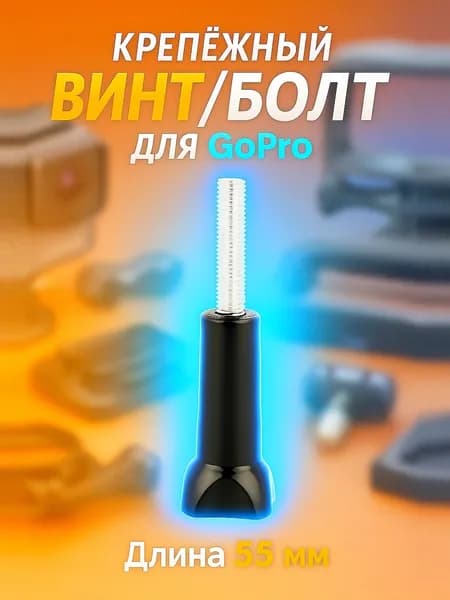 Крепежный винт/болт для GoPro (55 мм) М5x0.8мм