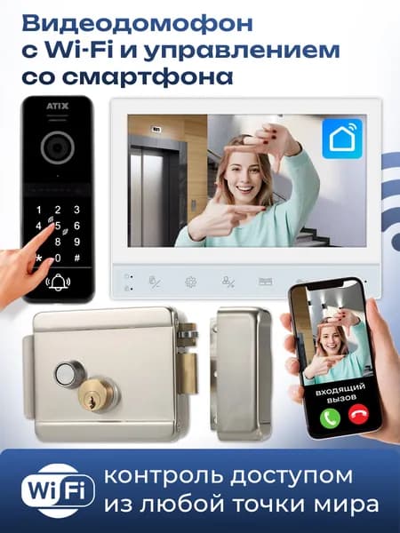 WIFI видеодомофон для дома комплект с электромеханическим замком ATIX