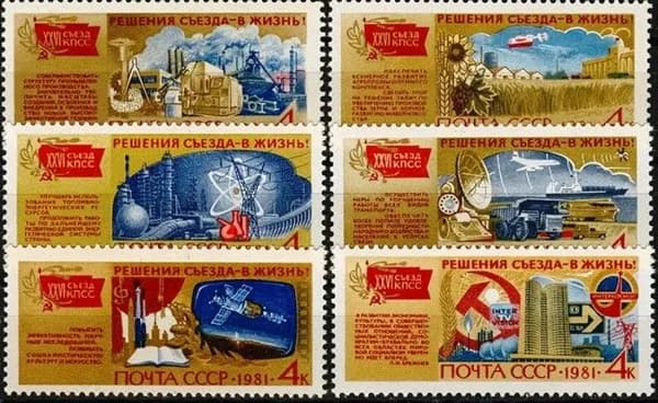 СССР, 1981. ( 5211-16) Решения XXVI съезда КПСС - в жизнь!,