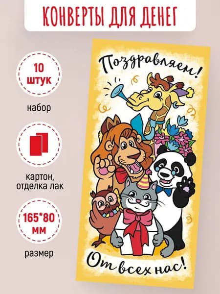 Подарочные конверты для денег Поздравляем! 10 шт