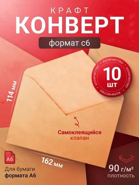 Эксклюзивный набор из 10 крафтовых конвертов формата С6, размером 114х162 мм, оснащенных треугольным клеевым клапаном, используемых для подарочной и почтовой упаковки.