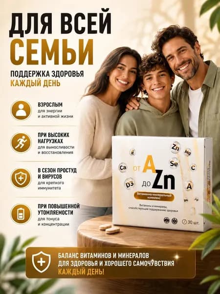 Комплекс витаминов и минералов от А до Цинка A-Zn таблетки 743 мг №30, ВИТАМИР