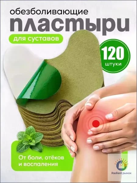 Пластырь обезболивающий для суставов и колен, Коленный патч , самонагревающиеся, 120 шт.