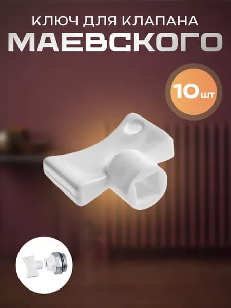 Ключ для крана Маевского, 10шт, пластик