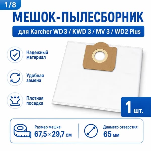 Мешок-пылесборник для Karcher WD3, KWD 3, MV 3, WD2 Plus, 1 шт
