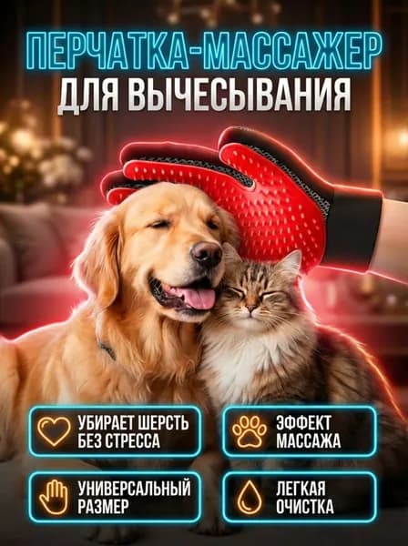 Перчатка для вычесывания шерсти кошек и собак