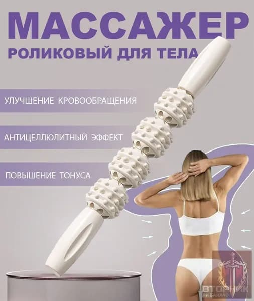 Антицеллюлитный роликовый массажер для мышц, белая массажная скалка премиум