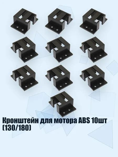 Кронштейн для мотора ABS 10шт (130/180), Черный