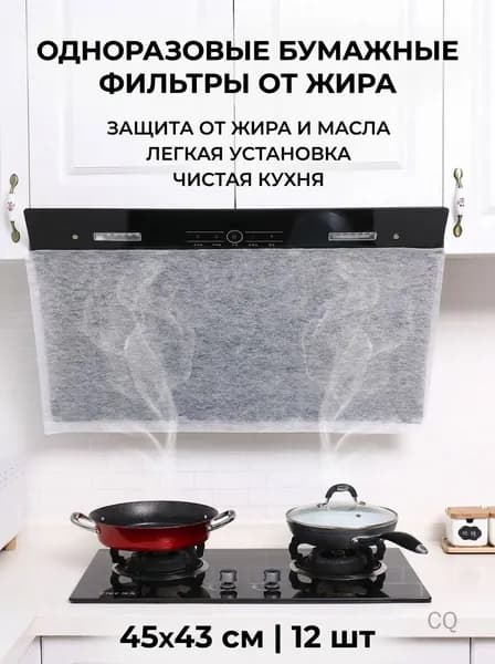 Фильтры для вытяжки одноразовые бумажные от жира 45x43см 12 шт