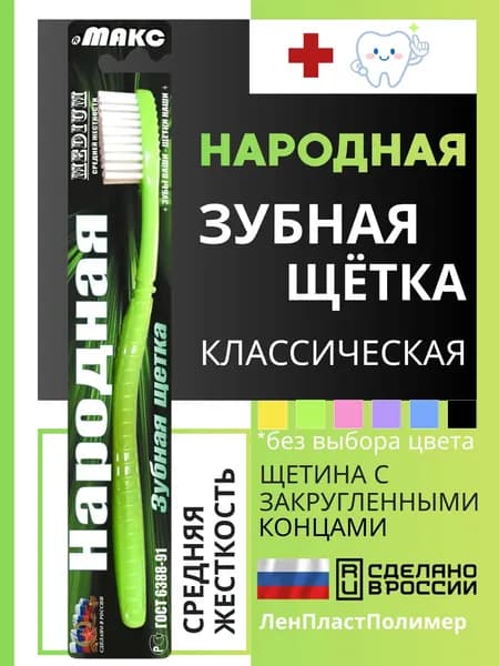 Классическая зубная щетка "НАРОДНАЯ", средней жесткости, 1 шт.