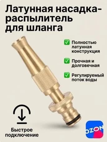 Медная насадка на шланг для полива с регулировкой струи