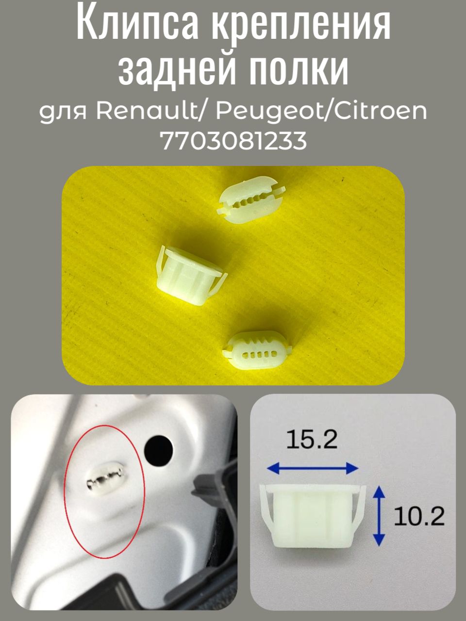 3шт Клипса для renault, peugeot, citroen 7703081233
