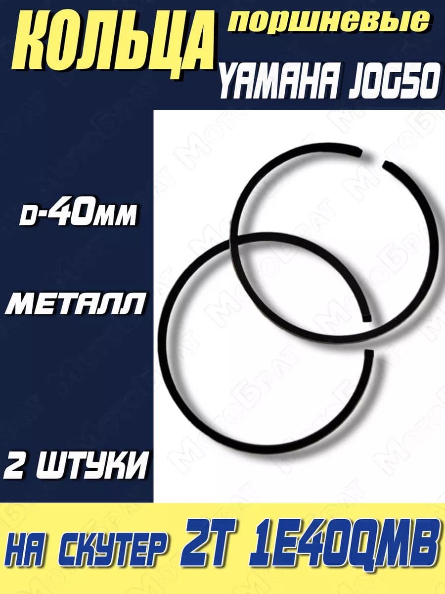 Кольца поршневые на скутер 2Т 1E40QMB (YAMАHA JOG50) (d-40мм)