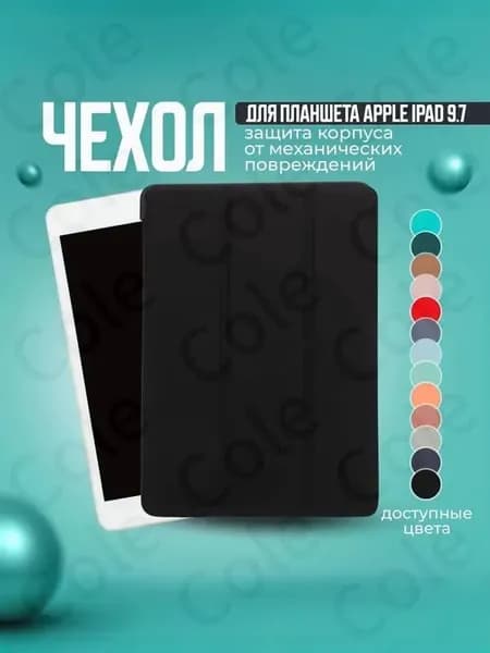 Чехол для планшета Apple iPad 9.7 Air, Air 2 и на Айпад 5 2017; Айпад 6 2018