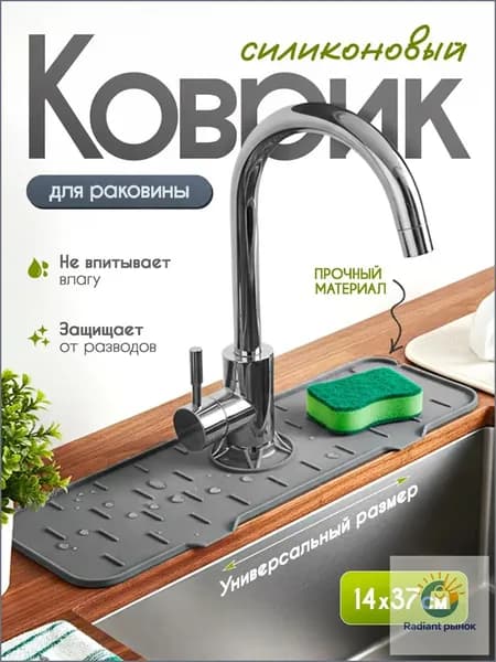 Коврик для раковины 37 см х 14 см, 1 шт