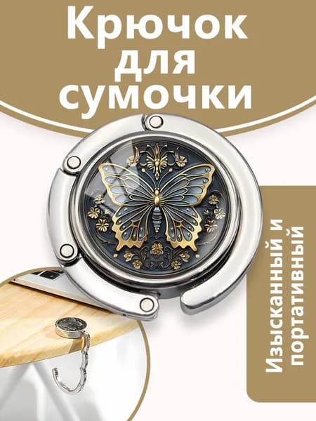 Мужские и женские портативные магнитные металлические мультяшные декоративные крючки с рисунком бабочки, используемые для подвешивания рюкзаков, курьерских сумок, одежды и т.д. к столу и гардеробу