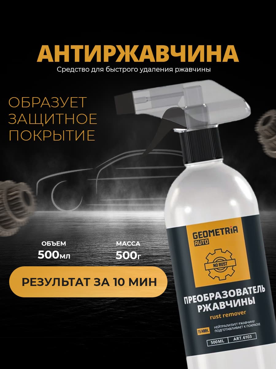 GEOMETRIA AUTO Преобразователь ржавчины, 500 мл, 1 шт.