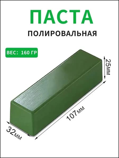 Паста полировальная ювелирная Твердая паста зеленая применяется для полировки белых сплавов , платины , белое золото, хромовый кобальт, нержавеющая сталь , шлифовка изделий из золота. 160гр.