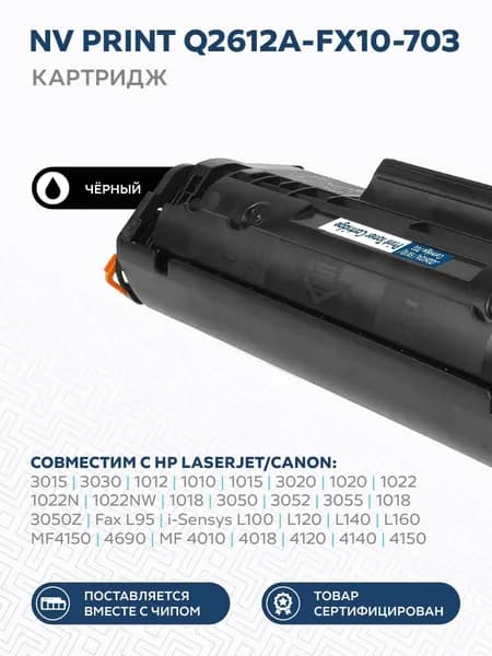 Картридж NV Print Q2612A/FX-10/703 для HP/Canon 3015 / 3030 / 1012 / 1010 / 1015
