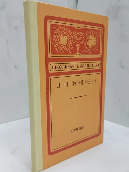 Комедии | Фонвизин Денис Иванович
