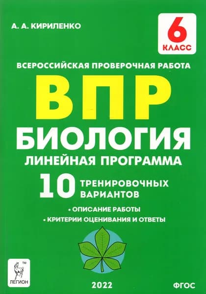 Биология. 6 класс. ВПР. Линейная программа. 10 тренировочных вариантов. Учебно-методическое пособие | Кириленко Анастасия Анатольевна