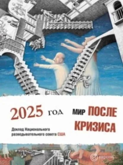 Мир после кризиса. Глобальные тенденции 2025: меняющийся мир. Доклад Национального разведывательного совета США | Электронная книга