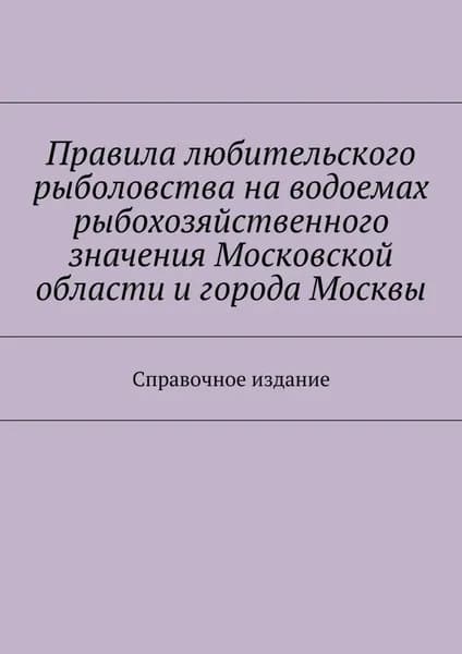 Правила любительского рыболовства на водоемах рыбохозяйственного значения Московской области и города Москвы. Справочное издание | Телятник С. И. | Электронная книга