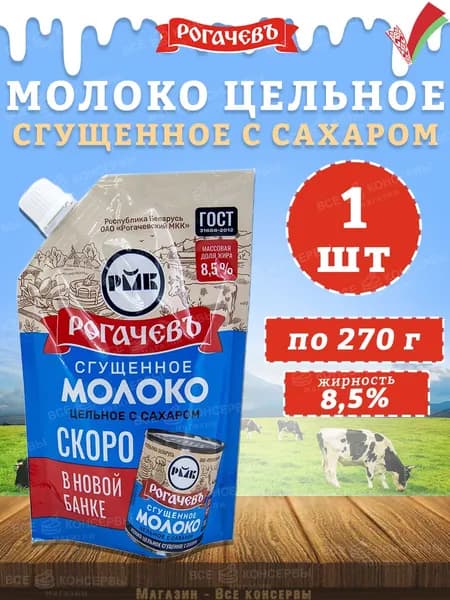 Молоко сгущенное с сахаром 8,5%, Рогачев, ГОСТ, Дой-пак, 1 шт. по 270 г