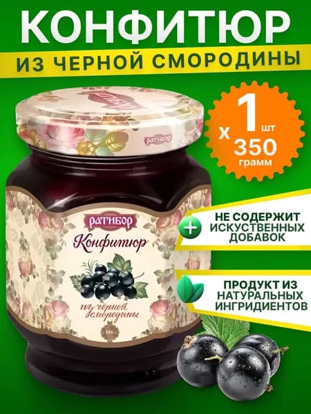 Варенье Конфитюр Черная смородина, "Ратибор", 350 гр