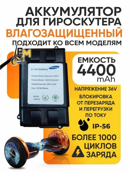 Аккумулятор для гироскутера в корпусе, влагозащищённый, 4400 mah