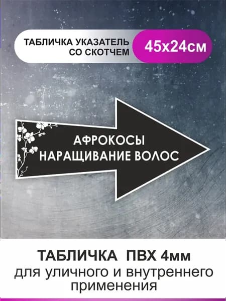 Табличка стрелка направляющая афрокосы наращивание волос