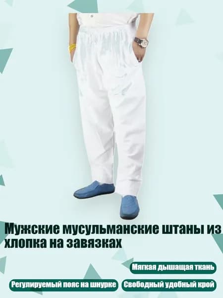 Мужские мусульманские штаны из хлопка на завязках, Белый - L