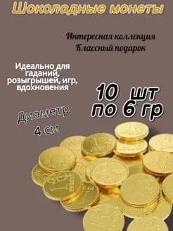 шоколадные монетки рубли 10 шт