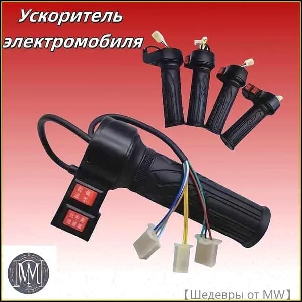 Ручка газа для электротранспорта
