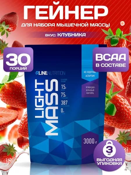 Гейнер Rline LIGHT MASS (клубника) 3000 г. Русский гейнер для повышения калорийности рациона, увеличения силы и мышечной массы "Лайт Масс"