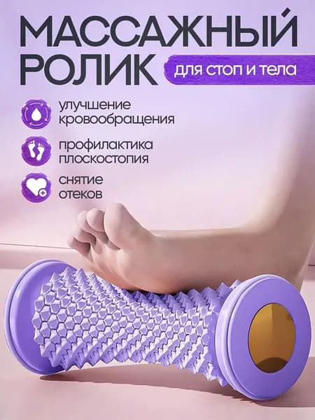 Массажер фасции стопы с функцией меридионального углубления;фиолетовый