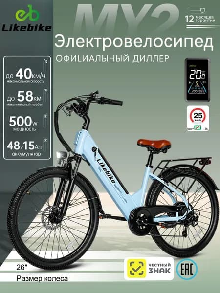 Электровелосипед Likebike, мотор 500 вт 40 км/ч , Пробег на выносливость ,антискользящие шины 26", велосипед электрический