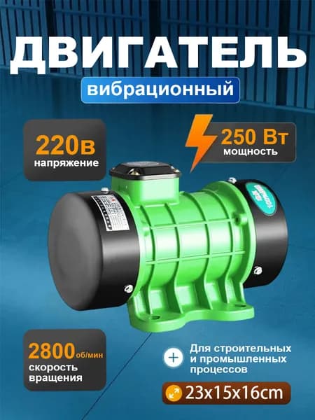вибромотор для вибростола однофазный электрический 220В 250ВТ