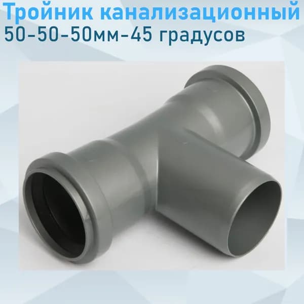 Тройник канализационный 50-50-50мм 90 градусов СПЕЦТРОЙНИК