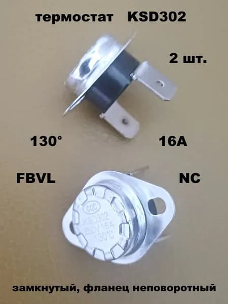 термостат KSD302 130 градусов 16А FBVL пластик - 2 шт.