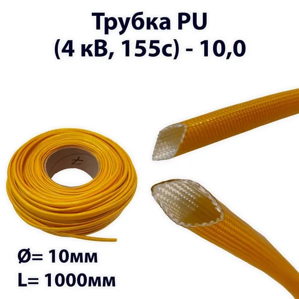 Трубка PU (4 кВ, 155c) - 10,0