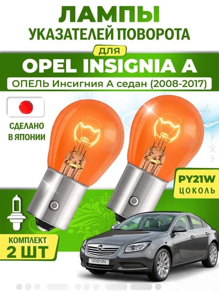 Японские лампы указателей поворота (передние) OPEL INSIGNIA A (2008-2017) PY21W / 2шт LYNXauto