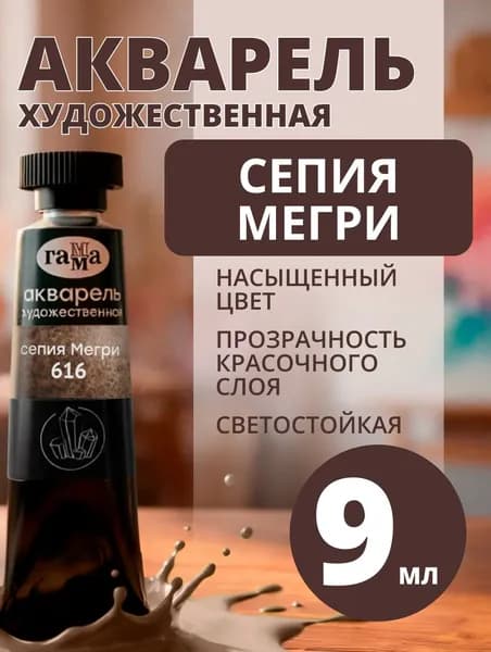 Акварель художественная Гамма "Старый Мастер" сепия Мегри, 9мл, туба (111021616)